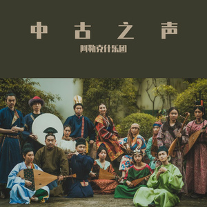 Yamghur云之泪（回鹘语演唱）