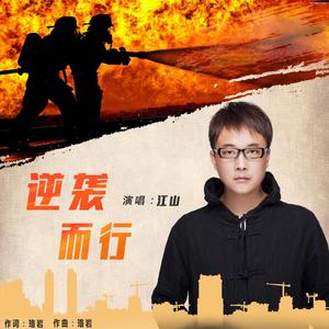 逆袭而行-江山伴奏