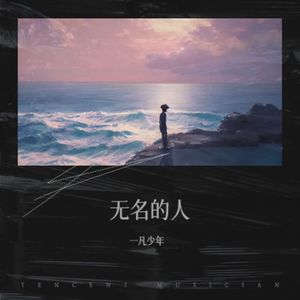 无名的人