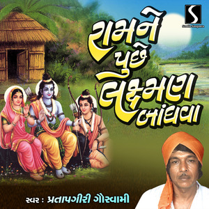 Ram Ne Pucche Laxman Bandhava