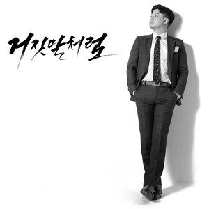 거짓말처럼(Remastered)