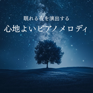 深い眠りへの扉