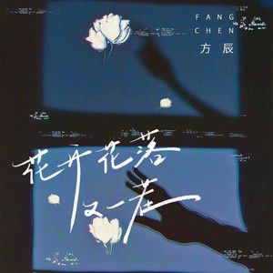 花开花落又一茬