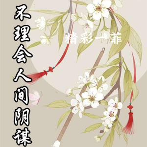 不理会人间阴谋.