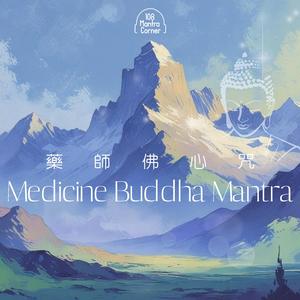 藥師佛心咒 108次 - 療癒身心病苦，開啟健康長壽的靈驗力量｜ Medicine Buddha Mantra - Unlock the Miraculous Power of Health