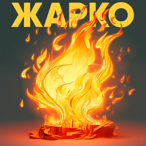 Жарко