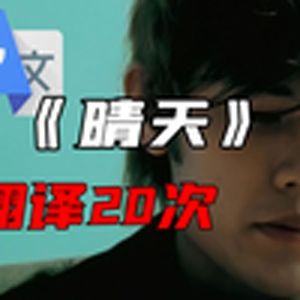 《晴天》谷歌翻译