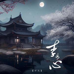 李当心
