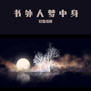 书外人梦中身