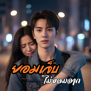 ยอมเจ็บ ไม่ยอมจาก