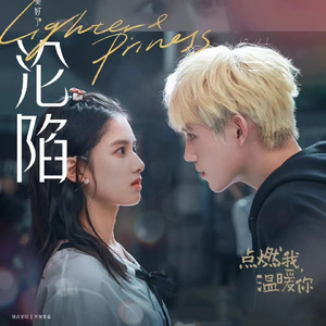 恋爱循环（《点燃我，温暖你》电视剧插曲）