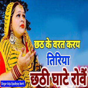 ChhathKe Barat Karay Tiriya Chhathi Ghate Rovai
