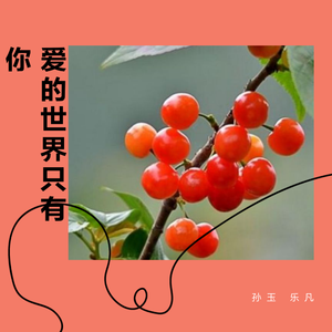 爱的世界只有你（翻自 祁隆）