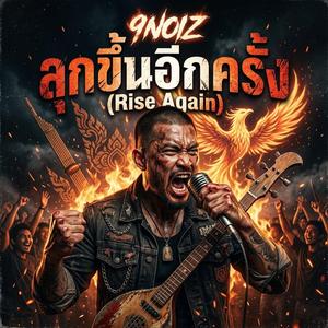 ลุกขึ้นอีกครั้ง