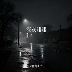 深夜は誰の電話