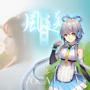 风送桂花入我怀（洛天依）（Cover：唐丹岚）【调教：暖虾】
