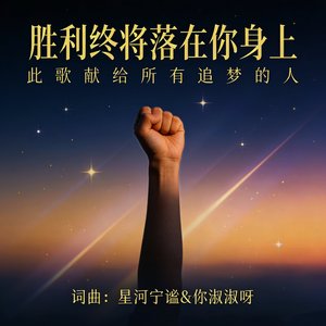 胜利终将落在你身上