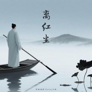 离红尘 (宿命版)