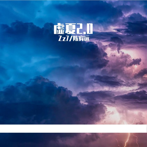 虚夏2.0