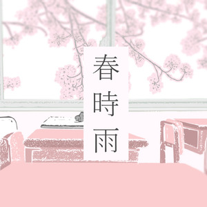 春時雨 (feat. 可不)