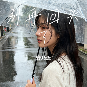 别再回头了