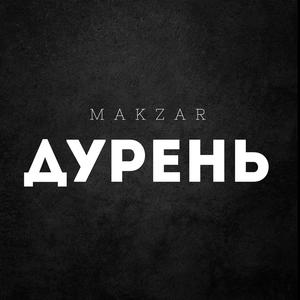 Дурень