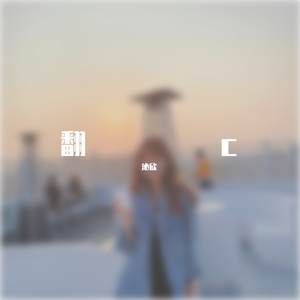 发香(Cover：乔佳旭)