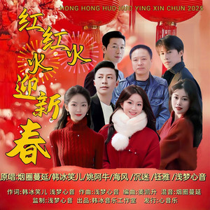 红红火火迎新春 (合唱版)