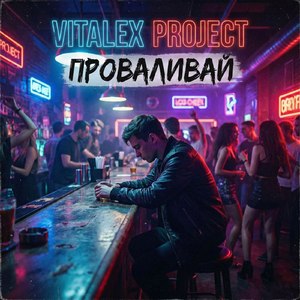 Проваливай