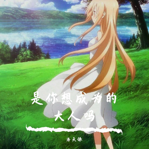 是你想成为的大人吗(纯音乐版)