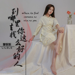 到哪里去找你这么好的人