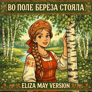 Во поле берёза стояла (Eliza May)