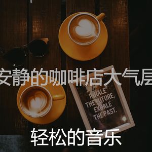一尘不染咖啡厅印象数