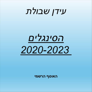 שלי לנצח
