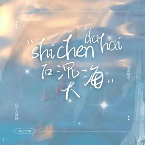 石沉大海 (破碎版)