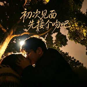 初次见面先接个吻