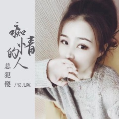 痴情的人总犯傻 (DJ可乐版)