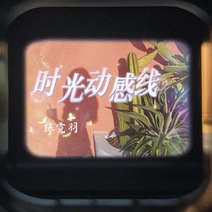 时光动感线  伴奏