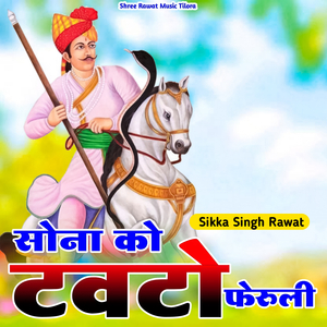 सोना को टेवतो फेरुली