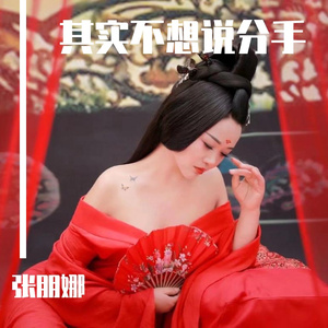 其实不想说分手