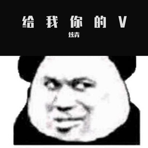 给我你的V