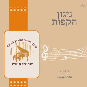 ניגון הקפות - יוסף יצחק בן אפרים