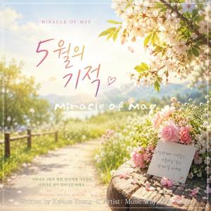 5월의 기적(Miracle of May)