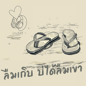 ลืมเกิบบ่ได้ลืมเขา