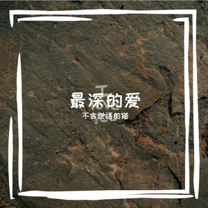最深的爱 伴奏