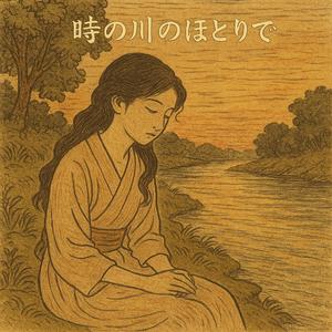 時の川のほとりで