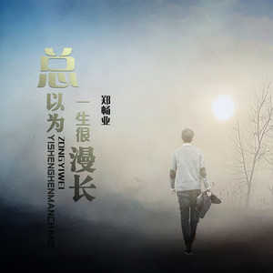 总以为一生很漫长