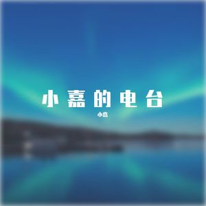 间距(原唱EN)（翻自 en）