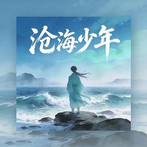 沧海少年