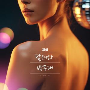 달려와 밤무대 (feat. 케이)
